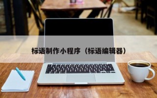 乌兰察布标语制作小程序（标语编辑器）