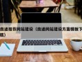 乌兰察布南通推荐网站建设（南通网站建设方案模板下载）