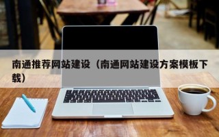乌兰察布南通推荐网站建设（南通网站建设方案模板下载）