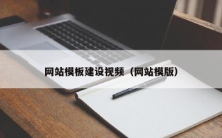 乌兰察布网站模板建设视频（网站模版）