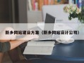 乌兰察布新乡网站建设方案（新乡网站设计公司）