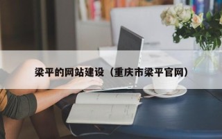 乌兰察布梁平的网站建设（重庆市梁平官网）