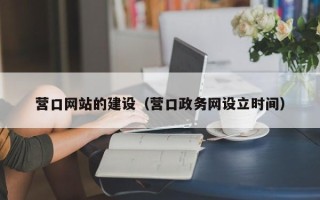 乌兰察布营口网站的建设（营口政务网设立时间）