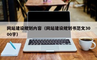 乌兰察布网站建设规划内容（网站建设规划书范文3000字）