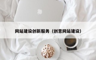 乌兰察布网站建设创新服务（创意网站建设）