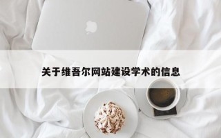 乌兰察布关于维吾尔网站建设学术的信息