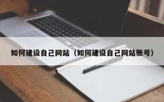 乌兰察布如何建设自己网站（如何建设自己网站账号）