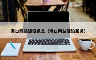 乌兰察布海口网站建设讯息（海口网站建设服务）