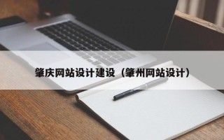 乌兰察布肇庆网站设计建设（肇州网站设计）