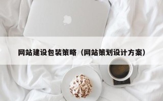 乌兰察布网站建设包装策略（网站策划设计方案）
