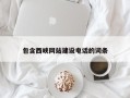 乌兰察布包含西峡网站建设电话的词条