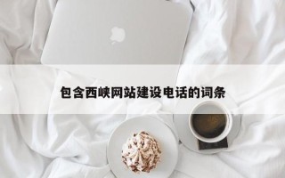 乌兰察布包含西峡网站建设电话的词条