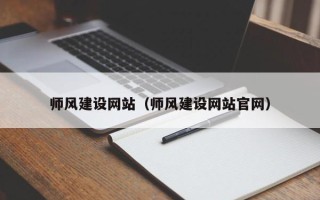 乌兰察布师风建设网站（师风建设网站官网）