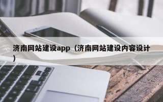 乌兰察布济南网站建设app（济南网站建设内容设计）
