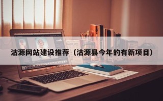 乌兰察布沽源网站建设推荐（沽源县今年的有新项目）