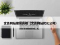 乌兰察布宜昌网站建设高端（宜昌网站优化公司）