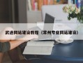 乌兰察布武进网站建设教程（常州专业网站建设）