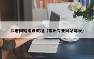 乌兰察布武进网站建设教程（常州专业网站建设）