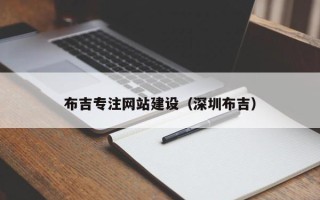乌兰察布布吉专注网站建设（深圳布吉）