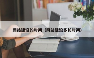 乌兰察布网站建设的时间（网站建设多长时间）