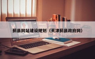 乌兰察布蓟县网站建设规划（天津蓟县政府网）