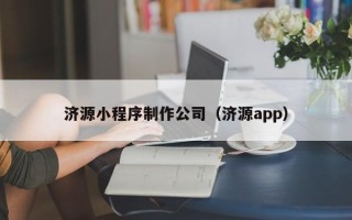 乌兰察布济源小程序制作公司（济源app）